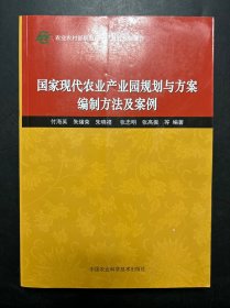 国家现代农业产业园规划与方案编制方法及案例