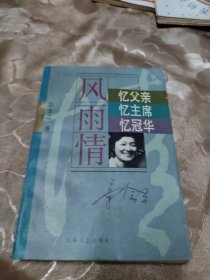 "风雨情:忆父亲,忆主席,忆冠华"