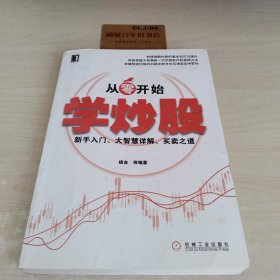 从零开始学炒股：新手入门、大智慧详解、买卖之道Z418