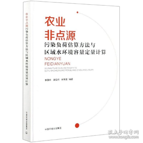 农业非点源污染负荷估算方法与区域水环境容量定量计算