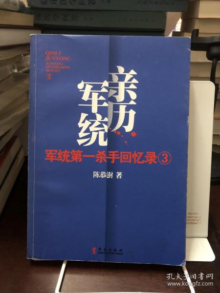 军统第一杀手回忆录3：历经生死打入汪伪内部刺探日军机密