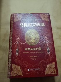 甲骨文丛书·马提尼克玫瑰：约瑟芬皇后传
