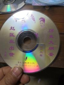 二人转  赵匡胤出世 VCD 裸盘