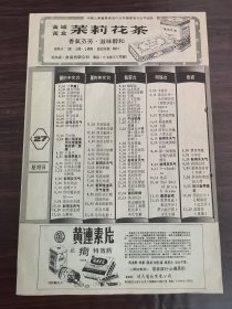 福建出口茉莉花茶广告；黄莲素片广告／电视节目预告，一页双面广告画.宣传画.广告页.广告纸
