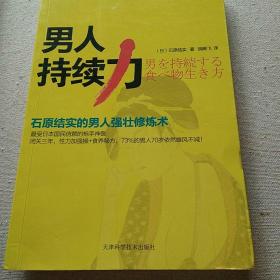 男人持续力：石原结实的男人强壮修炼术