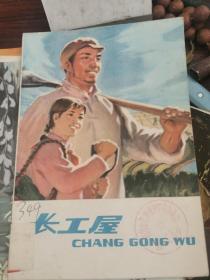 长工屋  程树人画 上海人民出版社1976年一版一印