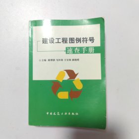 建设工程图例符号速查手册