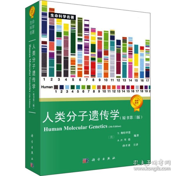 人类分子遗传学(原书第3版)