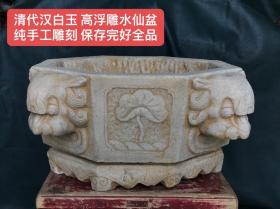 汉白玉 高浮雕水仙盆
纯手工雕刻 保存完好全品