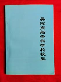 吴淞商船专科学校校史