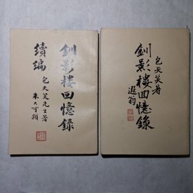 钏影楼回忆录+钏影楼回忆录续编(全两册)