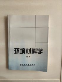 环境材料学