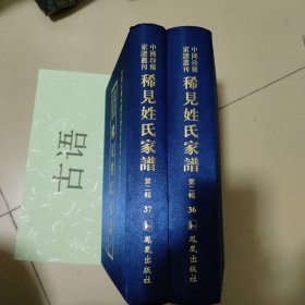 中国珍稀家谱丛刊：稀见姓氏家谱第二辑37、38：眭氏四修族譜（一）（二）【主要是湖南邵阳眭氏】