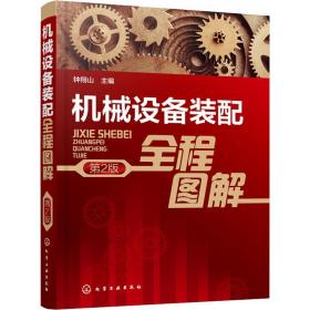 机械设备装配全程图解 第2版 机械工程 作者 新华正版