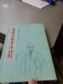 重桂堂集笺注