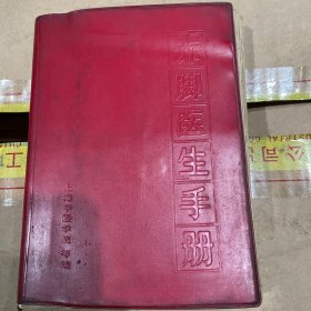 赤脚医生手册 修订本