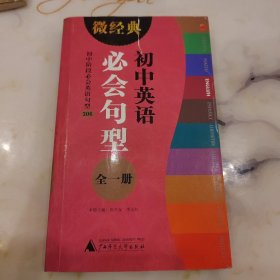 微经典．初中英语必会句型·全一册