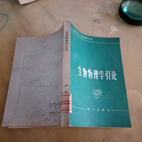 生物物理学引论