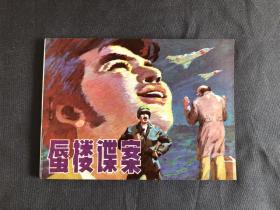 连环画 蜃楼谍案 辽美版 1985年1版1印