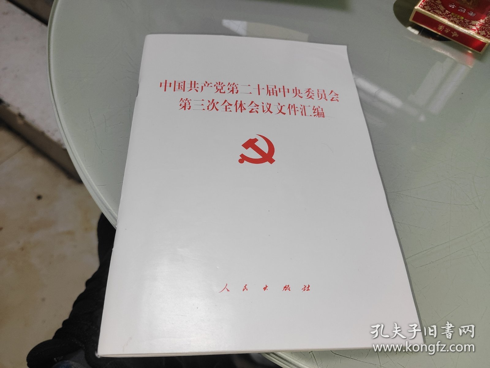 中国共产党第二十届中央委员会第三次全体会议文件汇编