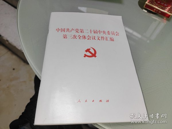 中国共产党第二十届中央委员会第三次全体会议文件汇编