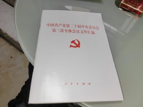 中国共产党第二十届中央委员会第三次全体会议文件汇编