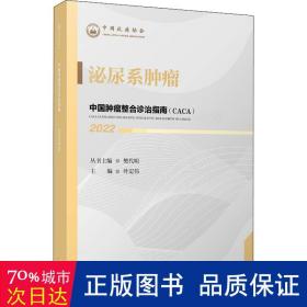 中国肿瘤整合诊治指南：泌尿系肿瘤 2022