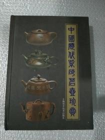 中国紫砂茗壶珍赏