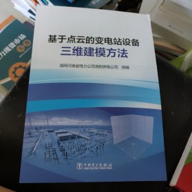 基于点云的变电站设备三维建模方法