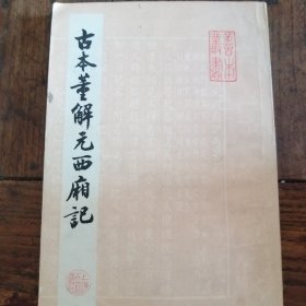 古本董解元西厢记   (影印本)