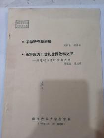 陸羽茶學(xué)學(xué)術(shù)討論會(huì)材料：茶學(xué)研究新進(jìn)展、茶將成為21世紀(jì)飲料之王—兼論我國茶葉發(fā)展之路