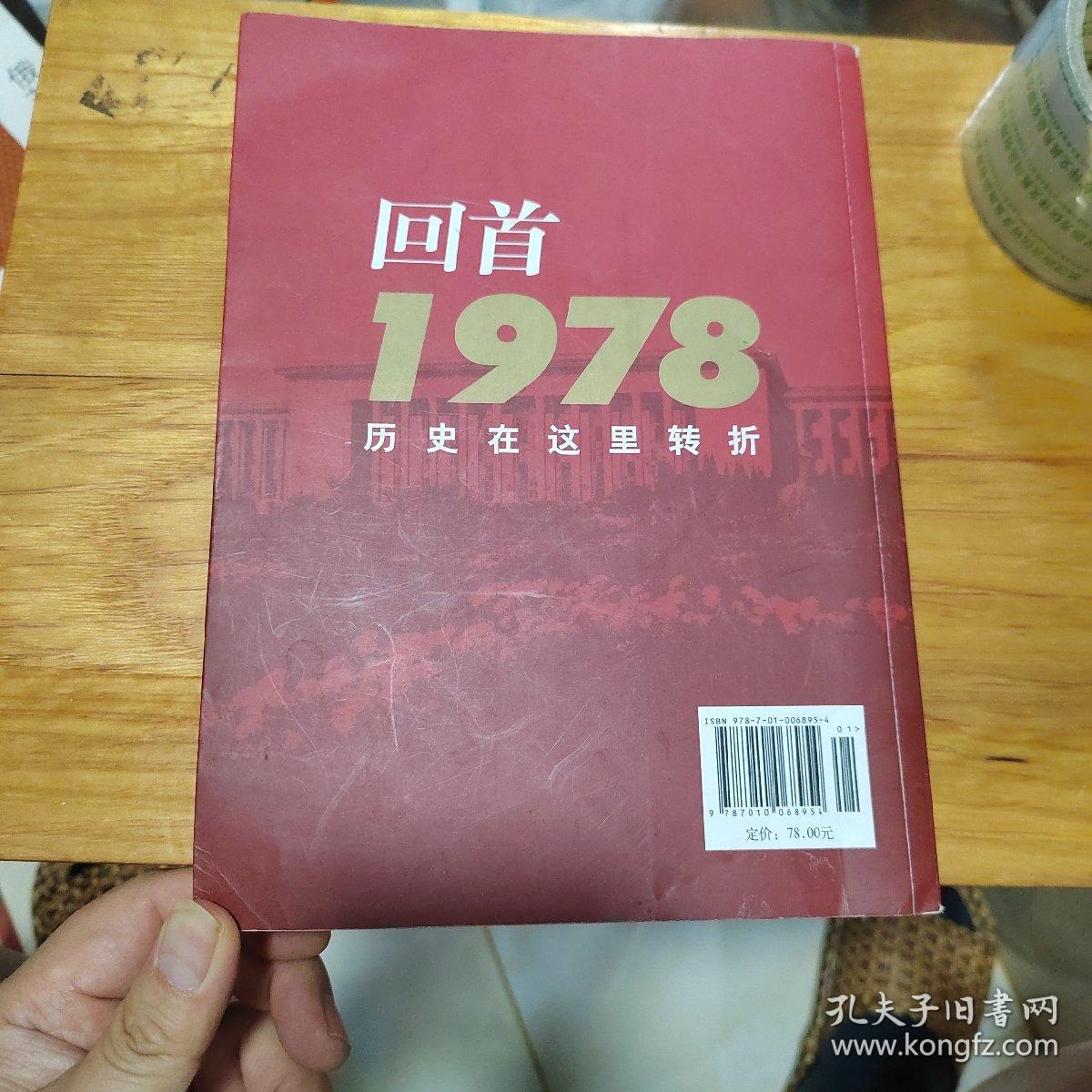 现代文学：  回首1978 历史在这里转折