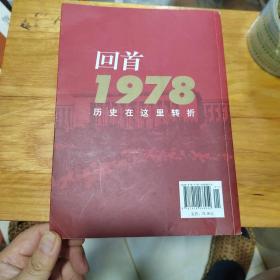 现代文学：  回首1978 历史在这里转折