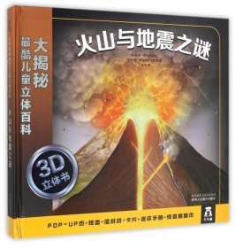 大揭秘最酷3D儿童立体百科：火山与地震之谜