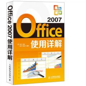 Office 2007使用详解