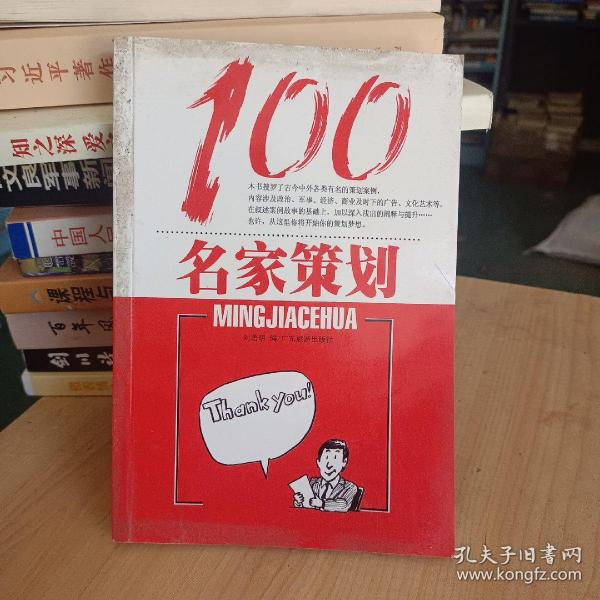 名家策划100