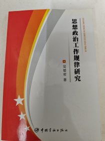 思想政治工作规律研究