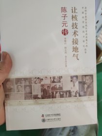 老科学家学术成长资料采集工程丛书--陈子元传:让核技术接地气