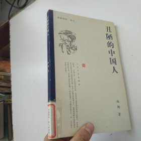 丑陋的中国人