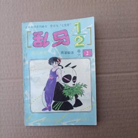 漫画书：乱马1/2【卷六 2