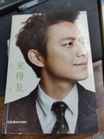 来得及