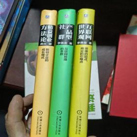 互联网世界观：思维的起点，商业的引爆点
产品型社群         互联网思维的本质
精益创业方法论   新创企业的成长模式