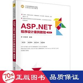 ASP.NET程序设计案例教程（第2版）