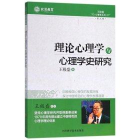 【正版书籍】理论心理学与心理学史研究