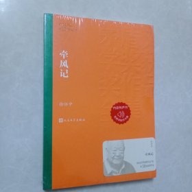 茅盾文学奖获奖作品全集：牵风记