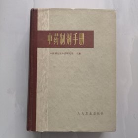 中药制剂手册 中医研究院中药研究所主编（精装）实物拍摄