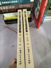 中国二十世纪十大杰出书法家作品集（上下）