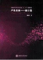 声乐表演流行篇姚毅萱上海交通大学出版社9787313078773