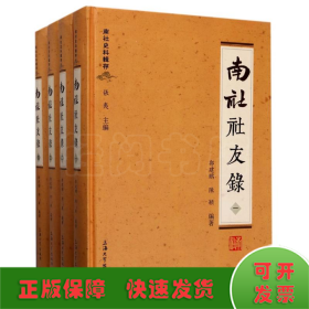 南社史料辑存：南社社友录（套装1-4册）