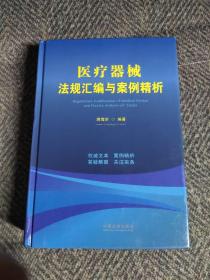 医疗器械法规汇编与案例精析